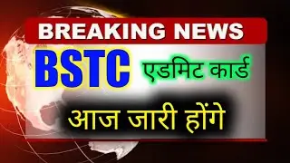 Bstc admit card 2022 | Bstc admit card 2022 kaise download kare | Bstc admit card kaise nikale 2022