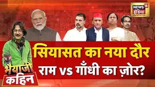 Bhaiyaji Kahin with Prateek Trivedi : Rahul Gandhi | Ram Mandir Visit | Ayodhya | Congress