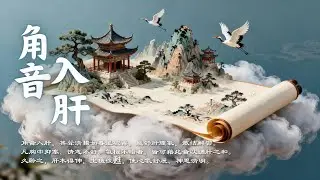 角音入肝・疏肝解鬱｜調暢氣機・平衡情緒的五音療癒音樂｜Asian Relaxing Music – Jue Tone