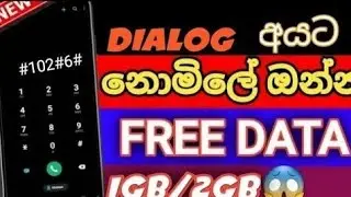Dialog  unlimited  1GB/2GB/5gb free data | Dialog#  free data 2023 | free data sinhala