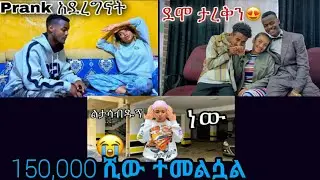 Rosiye and Natan Tiruneh | rosiye & remu | 150 ሺ ብሩ ተመልሷል | ፕራንክ ነው | Rosiye | ሮዚ | @Rosiye