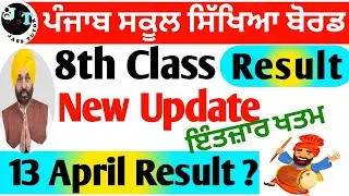 8th Class Result 2023 PSEB 13 ਅਪ੍ਰੈਲ ? II Class 8 Result New Update ਇੰਤਜ਼ਾਰ ਖਤਮ II #pseb  #result
