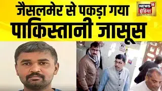 Rajasthan के जैसलमेर से पकड़ा गया जासूस, ISI के इशारे पर भारतीय सेना से कर रहा था गद्दारी
