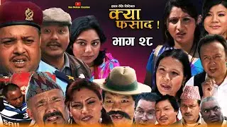 क्या फसाद  !! Kya Fasad || भाग 28 || NEPALI COMEDY SERIAL | Rabi Dangol |Palpasa|Purna