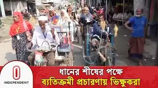 ধানের শীষের পক্ষে ব্যতিক্রমী প্রচারণায় ভিক্ষুকরা | Election Campaign | Independent TV