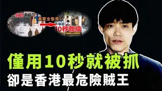 曾被懸賞200萬全球通緝，「香港三大賊王」之一的季炳雄為何僅僅10秒就被抓獲？一度橫行香港17年，卻成為唯一活著的賊王|#娛樂 #鐵幕檔案局 #秘聞