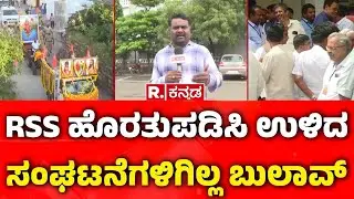 RSS Rally In Chittapur :RSS ಹೊರತುಪಡಿಸಿ ಉಳಿದ ಸಂಘಟನೆಗಳಿಗಿಲ್ಲ ಬುಲಾವ್ ​ ​ | RSS Ban Activities