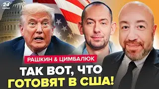 🔥РАШКИН, ЦИМБАЛЮК: Трамп ОШАРАШИЛ ВСЕХ заявлением! Теперь ЯСНО, что ЗАДУМАЛИ В США. Путин В АУТЕ