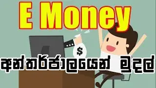 5 ways to earn money online 2019 | E money sinhala | Internet money | Earn Money online