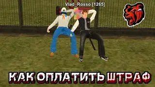 КАК ОПЛАТИТЬ ШТРАФ💀?