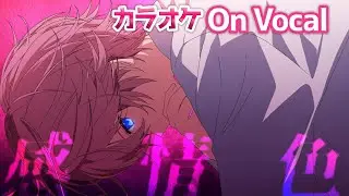 【カラオケ】感情色／さとみ【On Vocal】