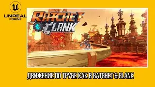 Движение по трубе как в Ratchet & Clank в Unreal Engine 5 | Tube Rail Movement System - Часть 1