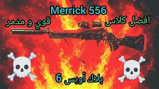 ⭐ أقوى كلاس Merrick 556 في بلاك أوبس 6 🔥 ثبات كامل + ضرر مدمر + أسرع وقت قتل!