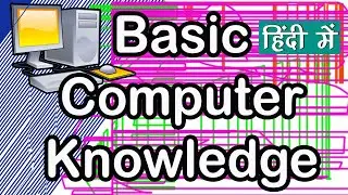 basic computer knowledge for students | #computerknowledge
