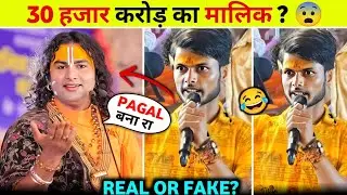 Aniruddhacharya Maharaj 30,000 Crore Trader Boy Reality | 30000 Crore Aniruddhacharya Maharaj