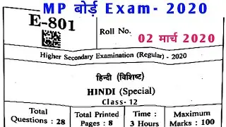 MP Board Class 12  Hindi Special Question Paper 2020 || MP Board 12th Hindi Special Paper 2020
