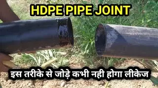 HDPE PIPE JOINT AT HOME i इस  तरीके से HDPE पाइप जॉइंट लगाए कभी नही होगा लीकेज l
