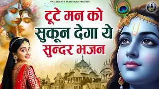 टूटे मन को सुकून देगा ये सुन्दर भजन | Superhit Radha Krishna Bhajan कृष्ण भजन | Krishna Song 2026