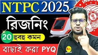 RRB NTPC 2025 Reasoning in bengali | Railway Reasoning in bengali | NTPC exam Date | Roy's Coaching