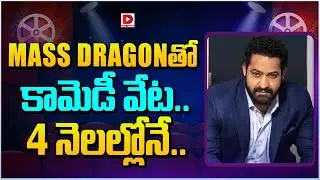 MASS DRAGONతో కామెడీ వేట...4 నెలల్లోనే | Anil Ravipudi Movie With Jr NTR | Dial Telugu