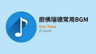廚佛瑞德常用BGM - DJ Quads {Fun Time}