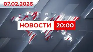 Выпуск новостей 20:00 от 07.02.2026