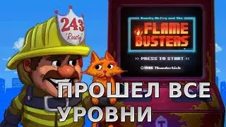 БУЛЫЧ ЗАНЁС В flame busters