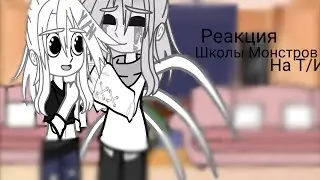 Реакция Школы монстров на Т/и