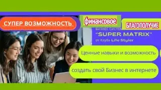 LifeStyler  Презентация 🌟SUPERMATRIX🌟 Зарабатываем вместе💰  Спикер: Любовь Краснощок