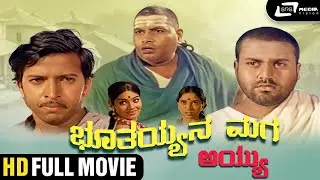 Boothayyana Maga Ayyu | Kannada HD Movie | Dr. Vishnuvardhan | M.P. Shankar | Family Drama