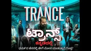 Trance Explained in Kannada | How religious scams are happening - Kannada