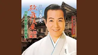 出世佐渡情話(浪曲入り)