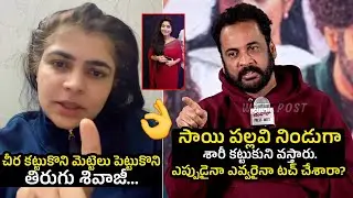 Singer Chinmayi SLAMS Actor Shivaji's Latest Comments On Heroines Dresses | Wall post