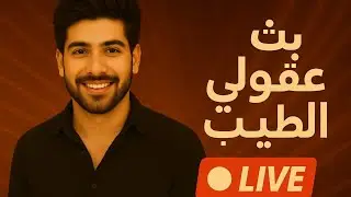 بث عقولي الطيب