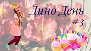 VLOG: Дино День #3