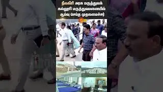Ooty | CM Mk Stalin Inspection | Government Medical College Hospital | Sun News