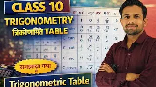 Trigonometry Table Trick in Hindi | Class 10 Maths Chapter 8 | याद करने की आसान ट्रिक