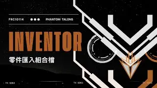 【FRC 10114 Inventor教學】#20 零件匯入組合檔｜FRC｜JHSH｜