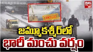 జమ్మూకశ్మీర్&zwnj;లో భారీ మంచు వర్షం | Heavy Snow Fall In Jammu & Kashmir | BIG TV Mahbubnagar
