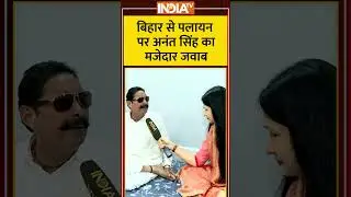 बिहार से पलायन पर अनंत सिंह का मजेदार जवाब #anantsingh #biharelection2025 #indiatv