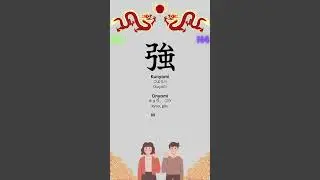 Kanji Mastery: Ultimate Guide for JLPT N4 - 強