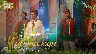 Шухрат Сайнаков - Чавони ку | Shuhrat Saynakov - Javoni kun (2020)