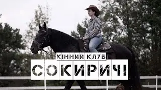 Поїздка у кінний клуб СОКИРИЧІ 2