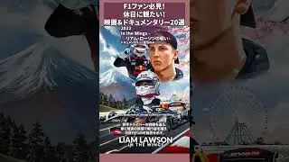 F1ファン必見！休日に観たい！映画＆ドキュメンタリー20選【保存版】 In the Wings &ndash; リアム・ローソンの戦い