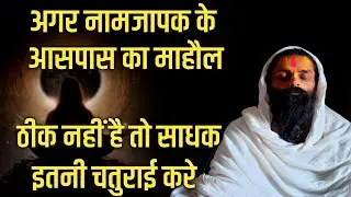 अगर साधक के आसपास कोई भी नामजप नहीं करता। तो साधक ऐसी भूल कभी न करे।