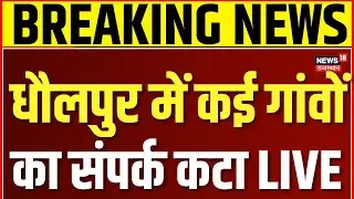 LIVE: धौलपुर में बारिश का कहर | Rajasthan Flood 2025 | Dholpur Rain News Today | Flood Alert LIVE