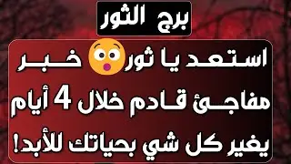 برج الثور♉️قلبك تعبان والسبب❓️مش قادر ينساك ولا قادر يكون معاك🤔كشف أسرار ولقاء فيه خير❤️مكافأة ومال