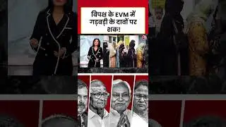 विपक्ष के EVM में गड़बड़ी के दावों पर शक! #shorts #biharelections #evm #biharpolitics #opposition