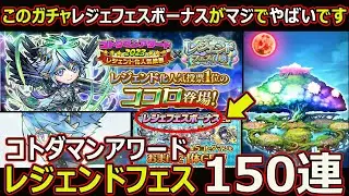 【コトダマン】#1898 コトダマンアワード2023レジェンドフェス150連【ガチャ動画】