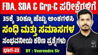FDA & SDA Exam | ಸಂಧಿ ಮತ್ತು ಸಮಾಸಗಳ ಸಂಭವನೀಯ ಕಠಿಣ ಪ್ರಶ್ನೆಗಳು |  35ಕ್ಕೆ  30ಕ್ಕೂ ಹೆಚ್ಚು ಅಂಕಗಳಿಸಿ Part-23